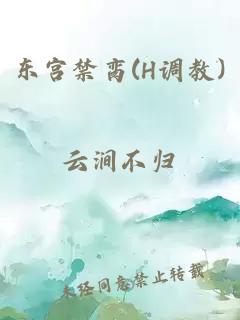 东宫禁脔(H调教)