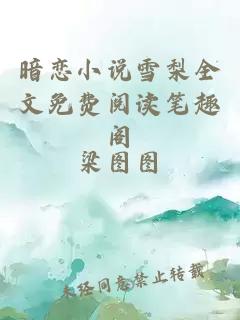 暗恋小说雪梨全文免费阅读笔趣阁