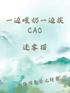 一边喂奶一边挨CAO