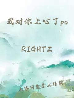 我对你上心了po