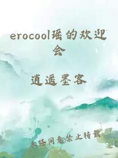 erocool瑶的欢迎会