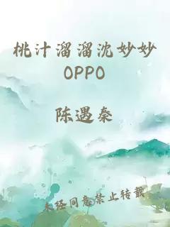 桃汁溜溜沈妙妙OPPO