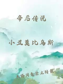 帝后传说