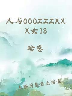 人与OOOZZZXXX女18