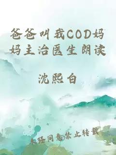 爸爸叫我COD妈妈主治医生朗读