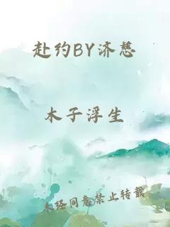 赴约BY济慈