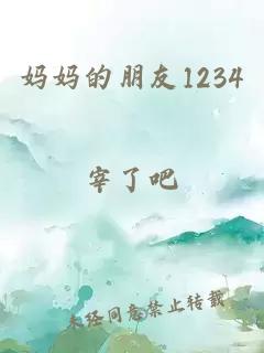 妈妈的朋友1234