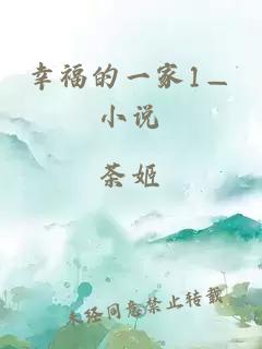 幸福的一家1—小说