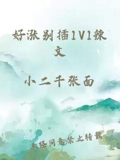 好涨别插1V1辣文