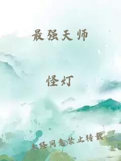 最强天师