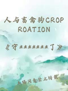 人与畜禽狗CROPROATION