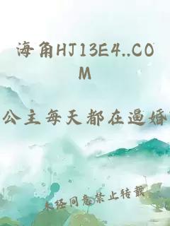 海角HJ13E4..COM