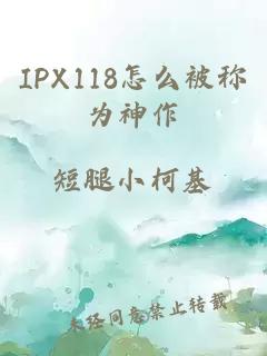 IPX118怎么被称为神作