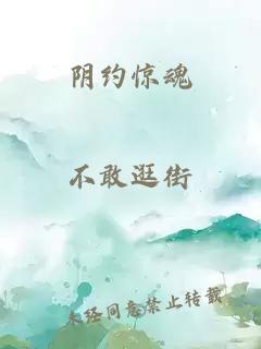 阴约惊魂