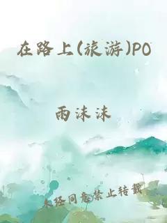 在路上(旅游)PO