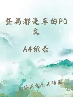 整篇都是车的PO文