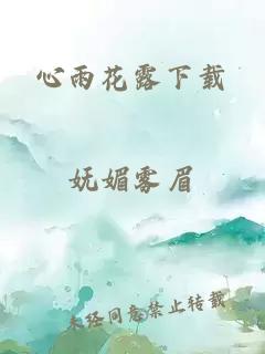 心雨花露下载