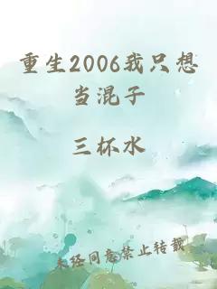 重生2006我只想当混子