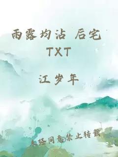 雨露均沾 后宅 TXT