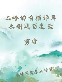 二哈的白猫师尊未删减百度云