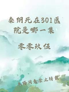 秦纲死在301医院是哪一集