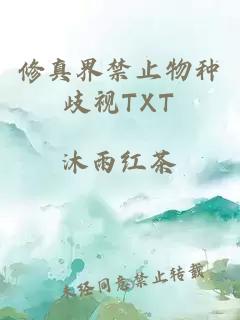 修真界禁止物种歧视TXT