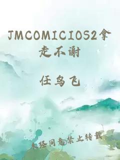 JMCOMICIOS2拿走不谢