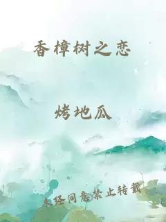 香樟树之恋