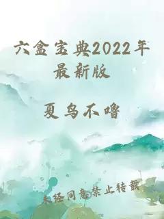 六盒宝典2022年最新版