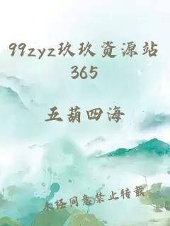 99zyz玖玖资源站365