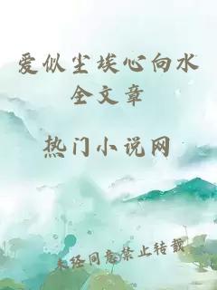 爱似尘埃心向水全文章