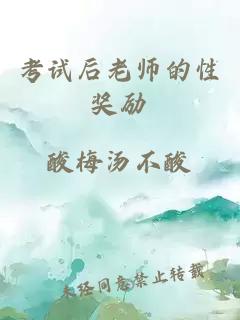 考试后老师的性奖励