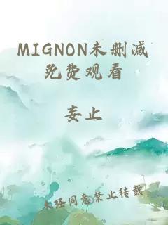 MIGNON未删减免费观看