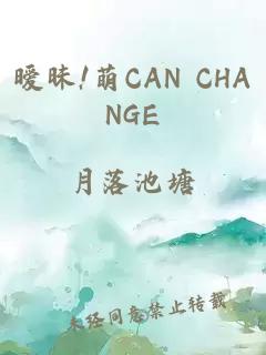 暧昧!萌CAN CHANGE