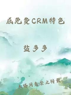 成免费CRM特色