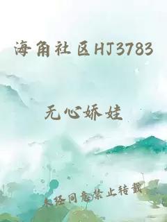 海角社区HJ3783