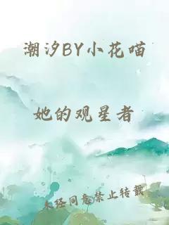 潮汐BY小花喵