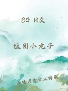 BG H文