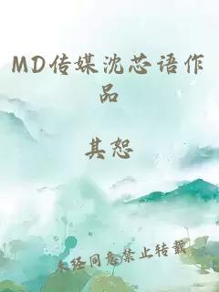 MD传媒沈芯语作品