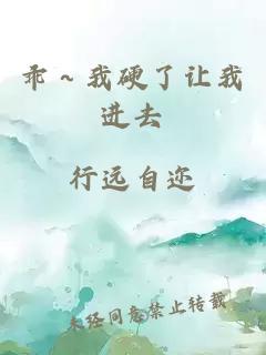 乖～我硬了让我进去