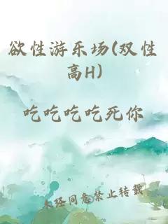 欲性游乐场(双性高H)