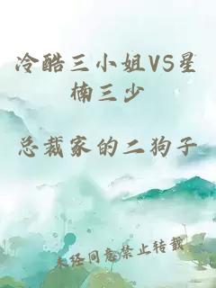 冷酷三小姐VS星楠三少