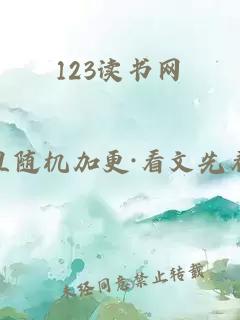 123读书网