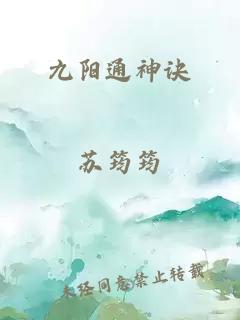 九阳通神诀