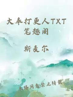 大奉打更人TXT笔趣阁