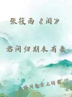 张筱雨《闺》