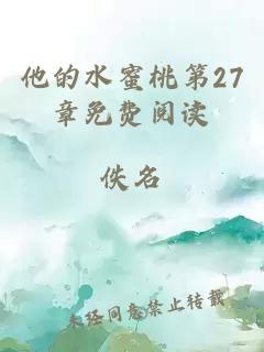 他的水蜜桃第27章免费阅读