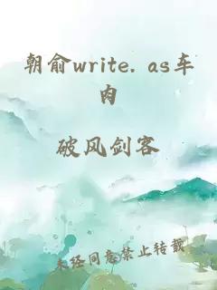 朝俞write. as车肉