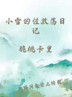 小雪的性放荡日记