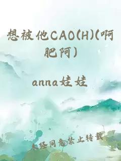 想被他CAO(H)(啊肥阿)